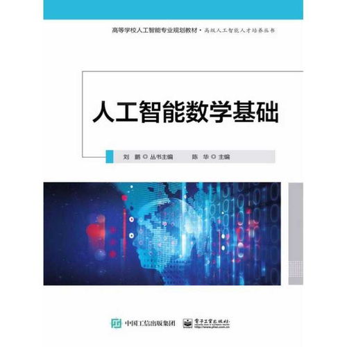 人工智能的數(shù)學(xué)基石與基礎(chǔ)軟件開發(fā) 構(gòu)建智能系統(tǒng)的雙引擎